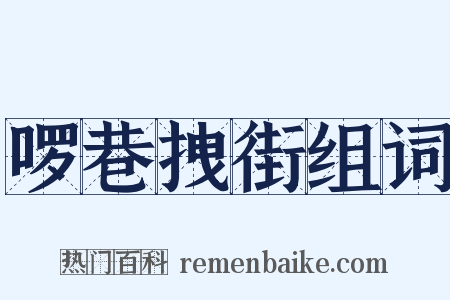 啰巷拽街组词是什么意思的图片